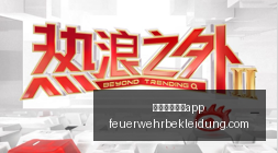 伯希和品牌,疑云重重,法国标签下,澳门威尼斯人app官网,澳门威尼斯人app下载,澳门威尼斯人app登录,澳门威尼斯人app平台