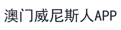 澳门威尼斯人app